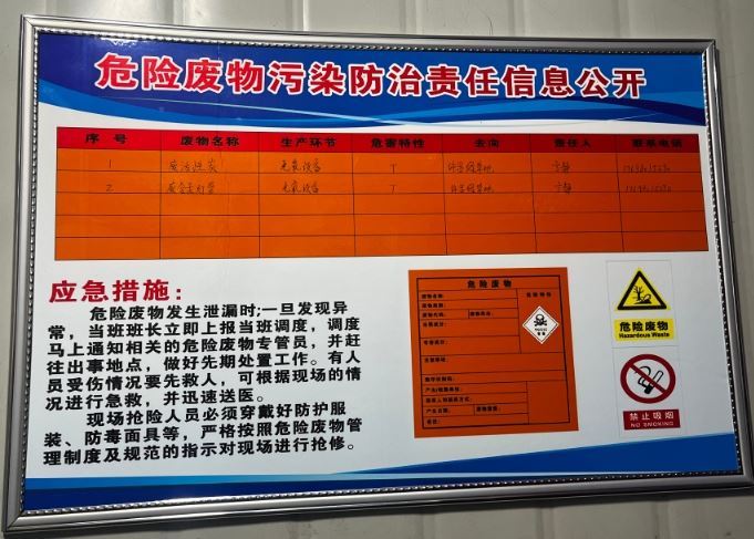 危险废物污染环境防治信息公示